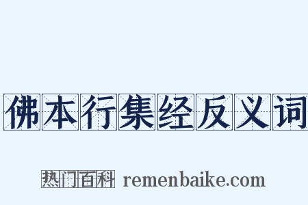 佛本行集经反义词是什么意思的图片